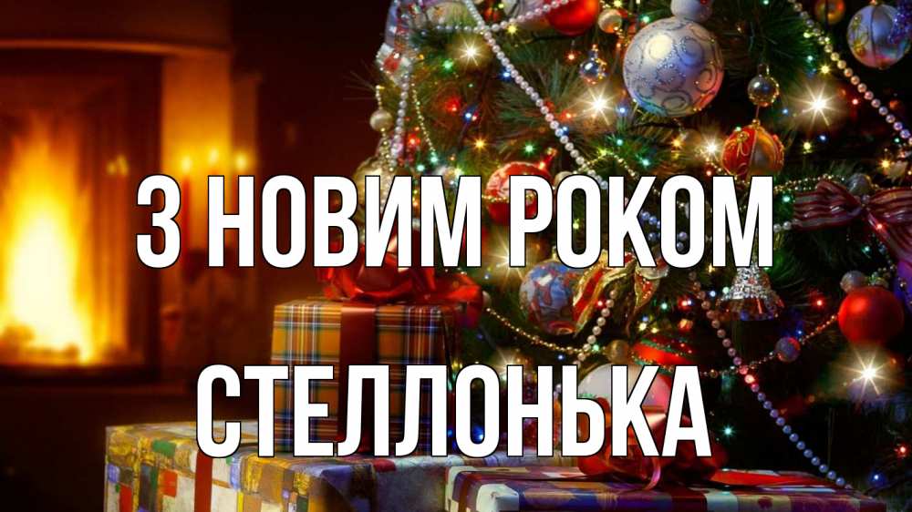 Открытка на каждый день з підписом, Стеллонька З новим роком елка, новый год Прикольна листівка з побажанням онлайн скачати безкоштовно 