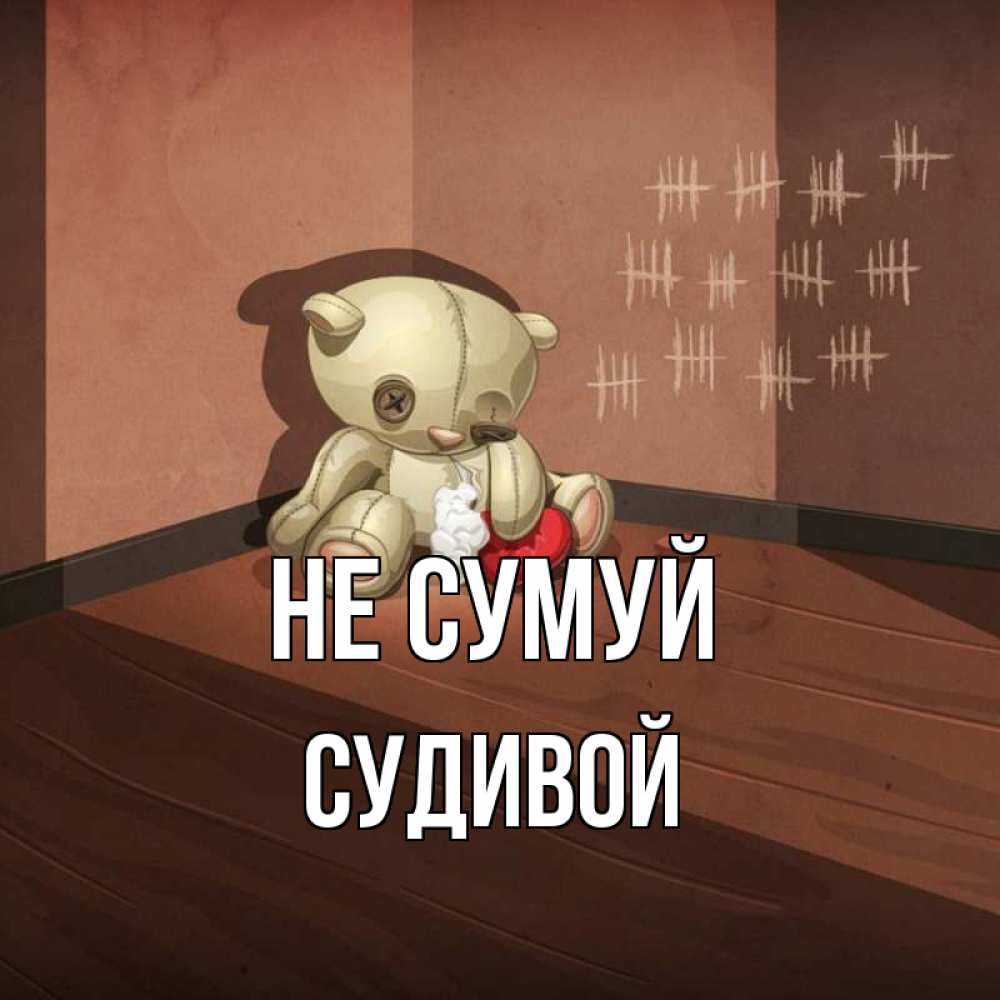 Открытка на каждый день з підписом, Судивой Не сумуй мишку бросила хозяйка Прикольна листівка з побажанням онлайн скачати безкоштовно 
