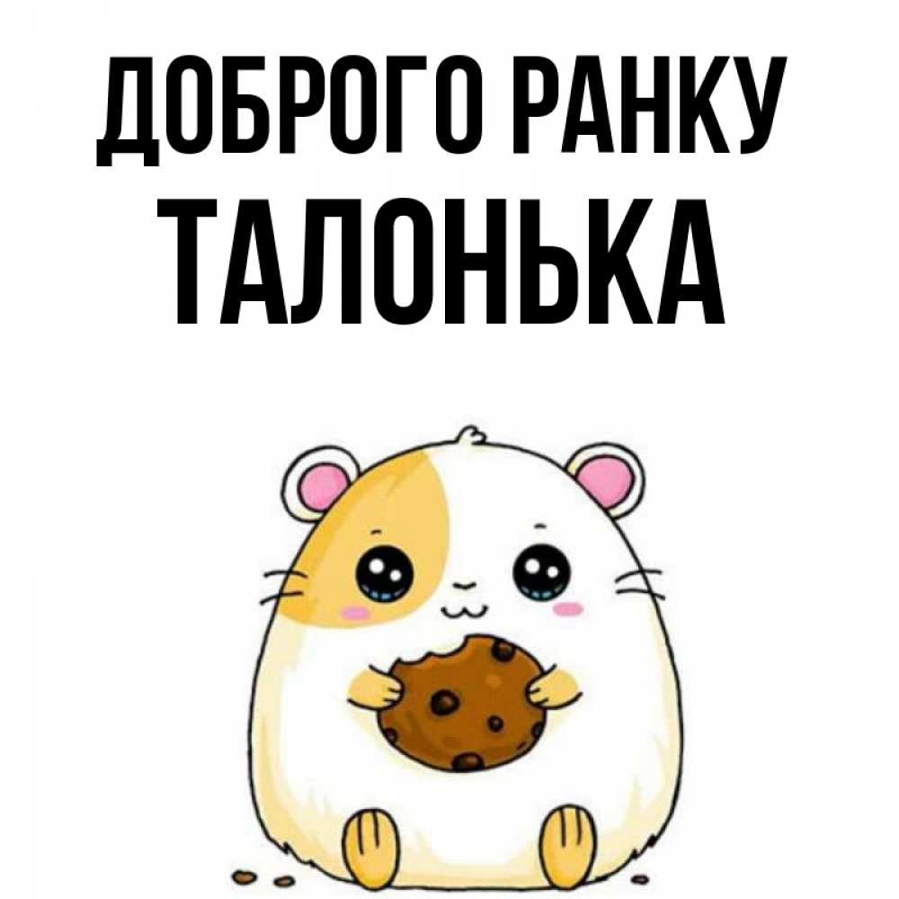 Открытка на каждый день з підписом, Талонька Доброго ранку есть печеньку. Утречко Прикольна листівка з побажанням онлайн скачати безкоштовно 