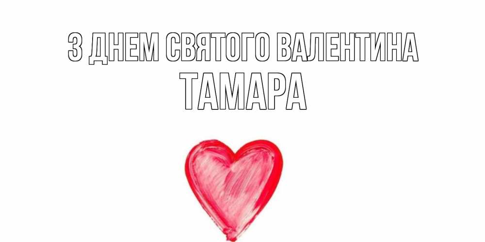 Открытка на каждый день з підписом, Тамара З Днем Святого Валентина сердце нарисованное Прикольна листівка з побажанням онлайн скачати безкоштовно 