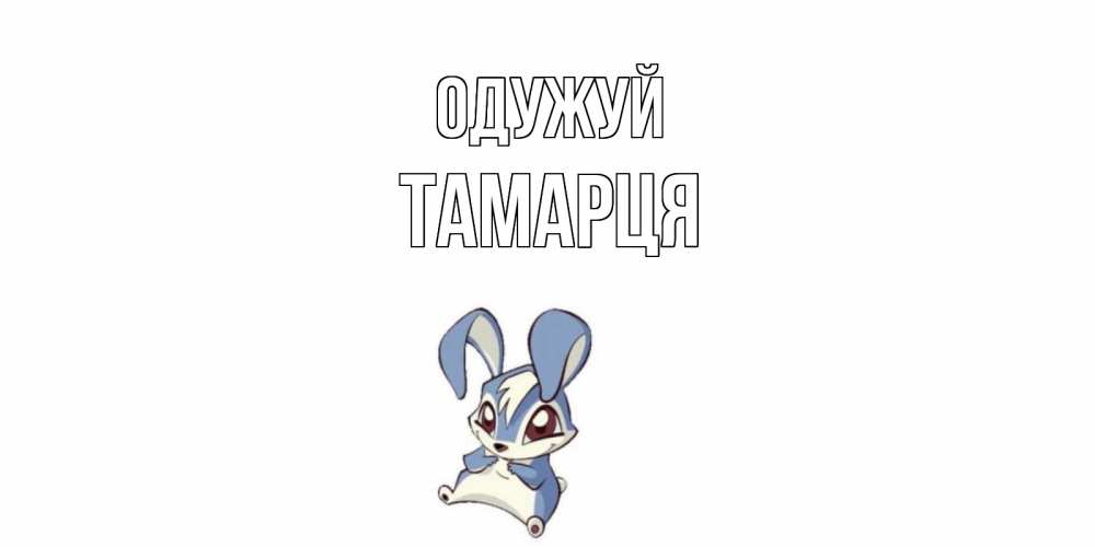 Открытка на каждый день з підписом, Тамарця Одужуй серый заяц на открытке про выздоравление Прикольна листівка з побажанням онлайн скачати безкоштовно 