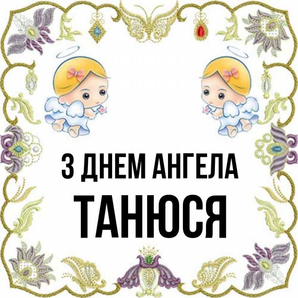 Открытка на каждый день з підписом, Танюся З Днем ангела маленькие ангелы с крылышками Прикольна листівка з побажанням онлайн скачати безкоштовно 