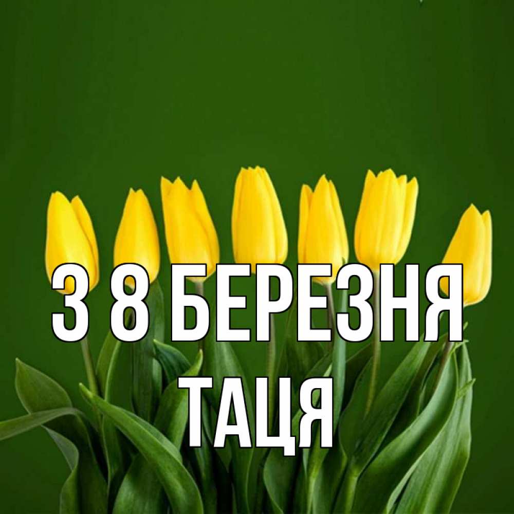 Открытка на каждый день з підписом, Таця З 8 БЕРЕЗНЯ желтого цвета 3 Прикольна листівка з побажанням онлайн скачати безкоштовно 
