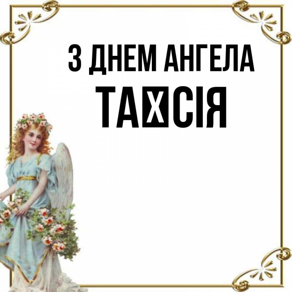 Открытка на каждый день з підписом, Таїсія З Днем ангела с именинами от девушки ангела Прикольна листівка з побажанням онлайн скачати безкоштовно 