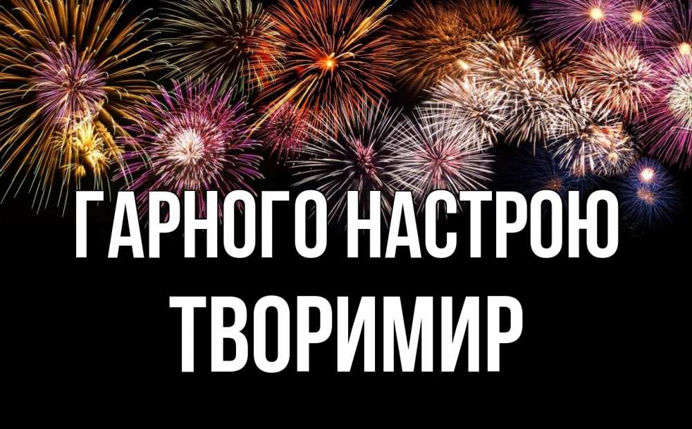 Открытка на каждый день з підписом, Творимир Гарного настрою Фейрверг 1 Прикольна листівка з побажанням онлайн скачати безкоштовно 