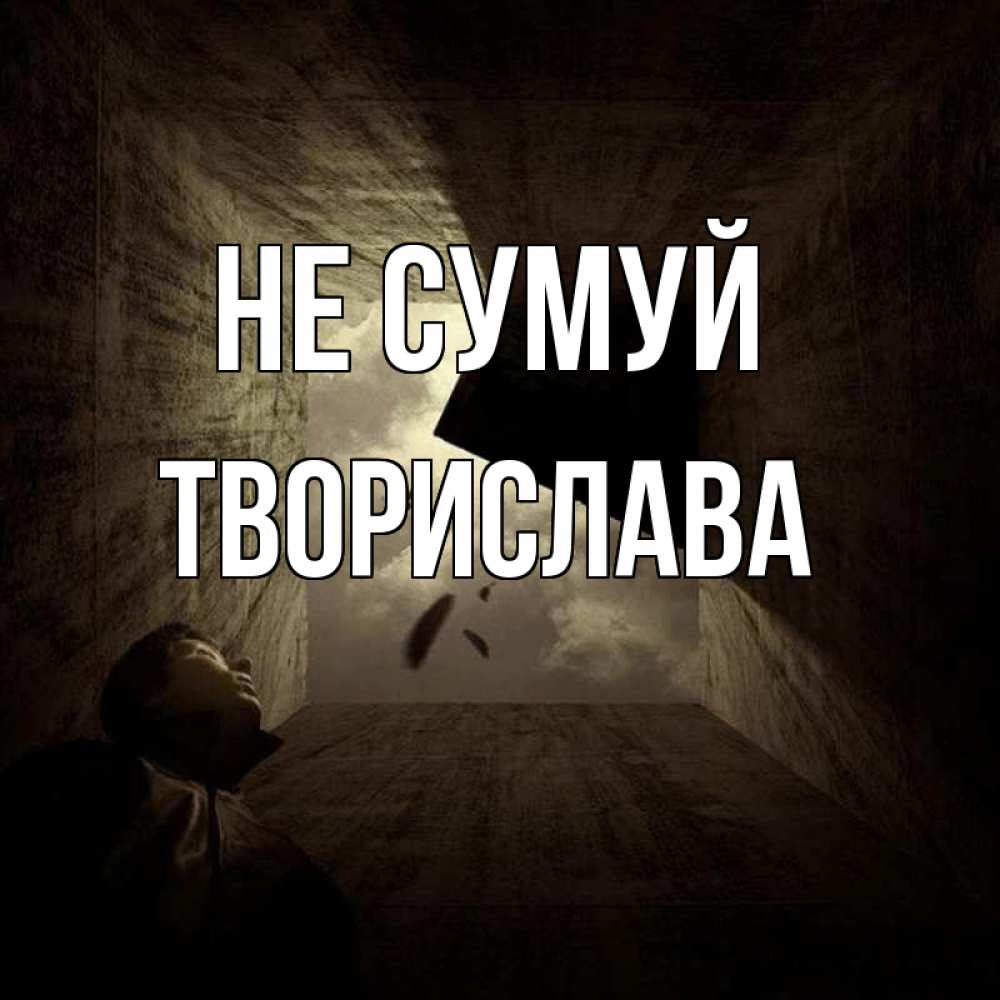 Открытка на каждый день з підписом, Творислава Не сумуй жуть Прикольна листівка з побажанням онлайн скачати безкоштовно 