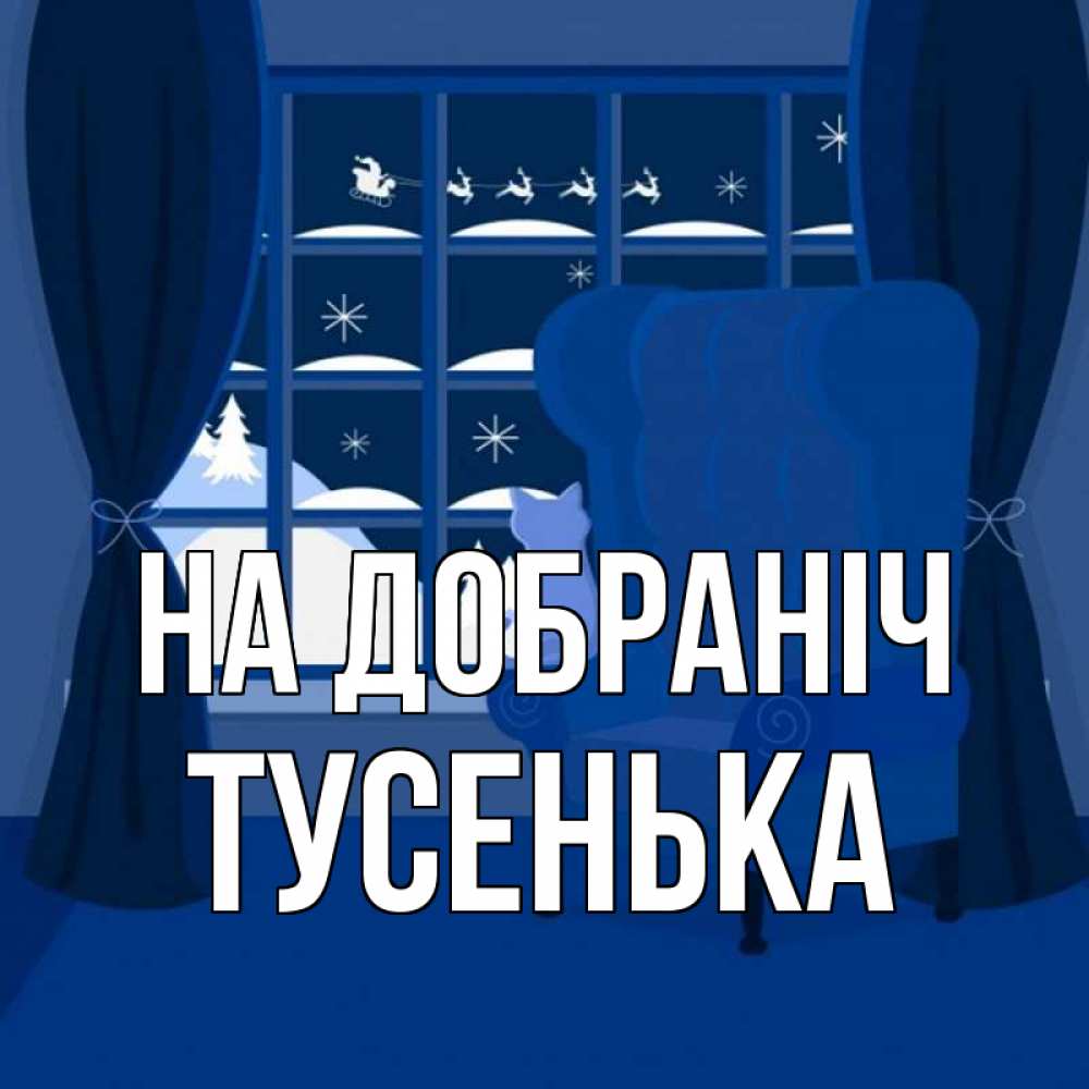 Открытка на каждый день з підписом, Тусенька На добраніч зимняя тема Прикольна листівка з побажанням онлайн скачати безкоштовно 