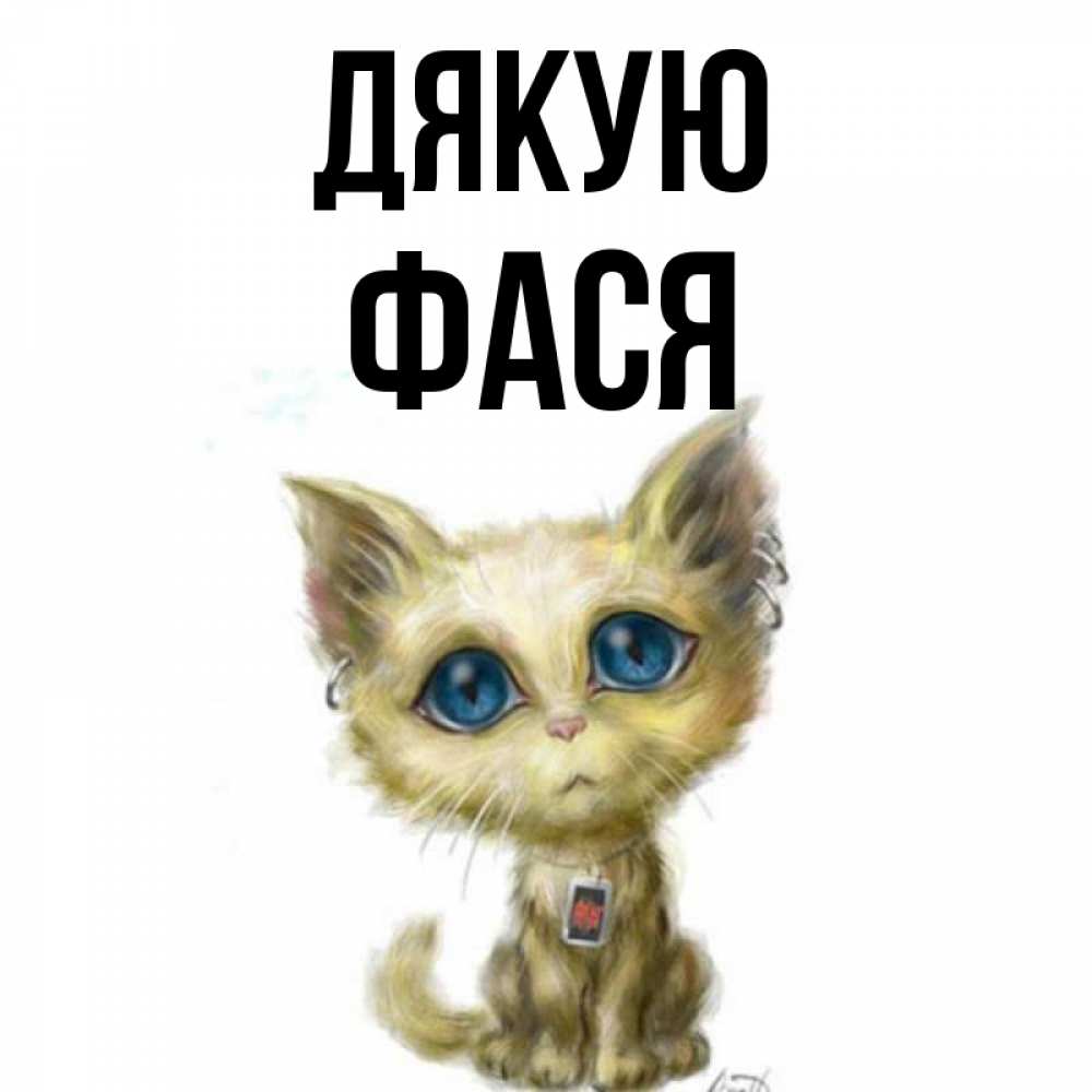 Открытка на каждый день з підписом, Фася Дякую рисованный кот благодарит вас Прикольна листівка з побажанням онлайн скачати безкоштовно 