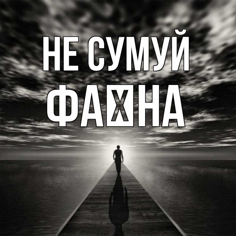 Открытка на каждый день з підписом, Фаїна Не сумуй человек Прикольна листівка з побажанням онлайн скачати безкоштовно 