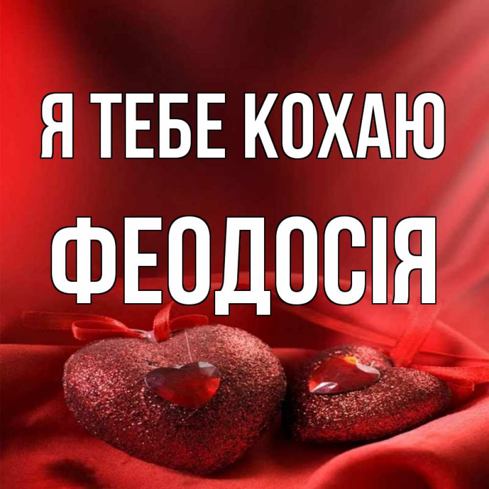 Открытка на каждый день з підписом, Феодосія Я тебе кохаю с лентами Прикольна листівка з побажанням онлайн скачати безкоштовно 