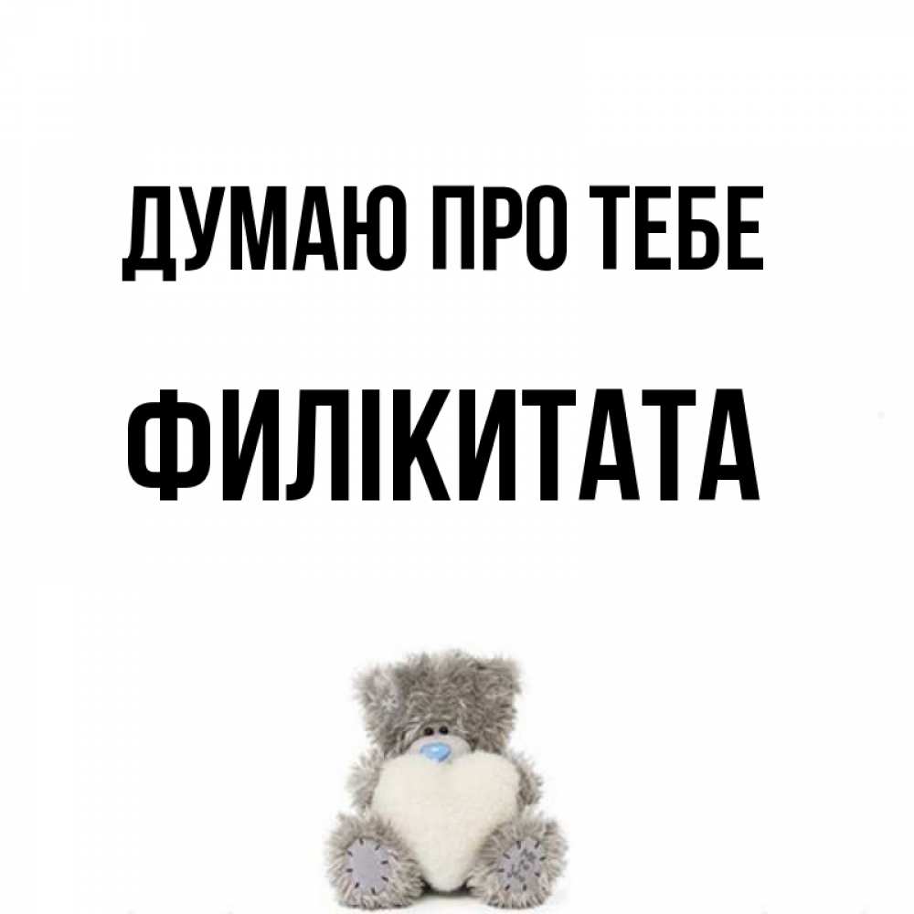 Открытка на каждый день з підписом, Филікитата Думаю про тебе тедди с сердечком для любимой Прикольна листівка з побажанням онлайн скачати безкоштовно 