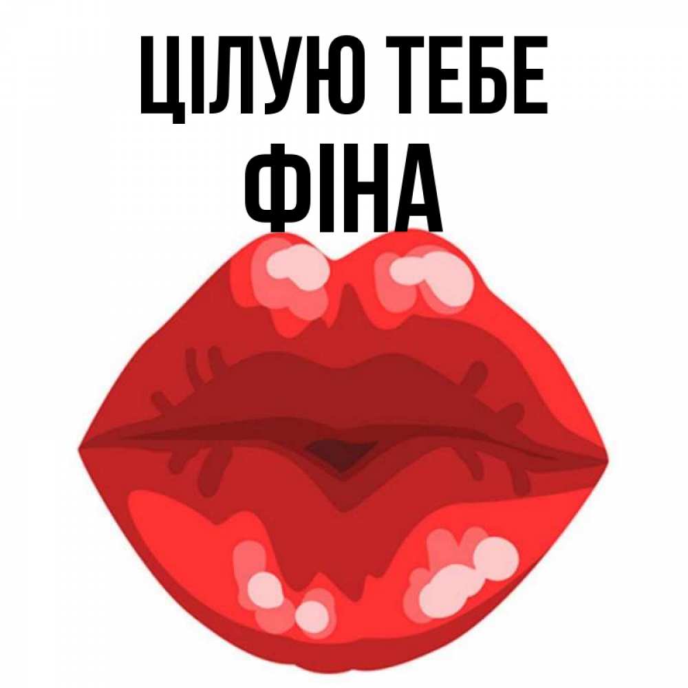 Открытка на каждый день з підписом, Фіна Цілую тебе отправить открытку с поцелуем бесплатно и скачать для парня Прикольна листівка з побажанням онлайн скачати безкоштовно 