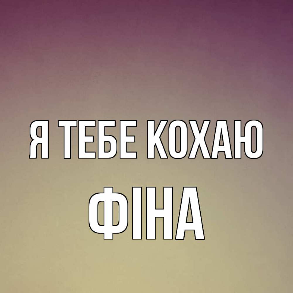 Открытка на каждый день з підписом, Фіна Я тебе кохаю для любимой Прикольна листівка з побажанням онлайн скачати безкоштовно 