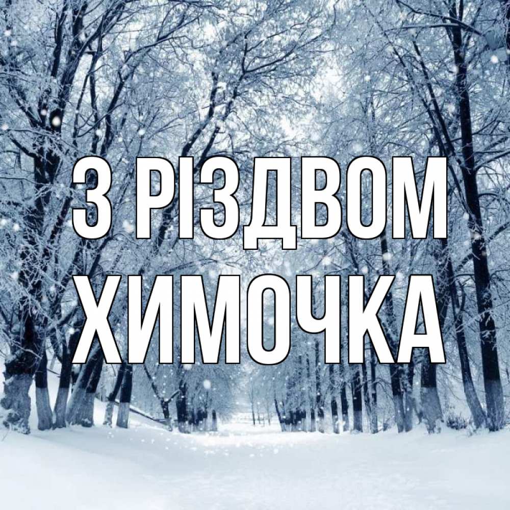 Открытка на каждый день з підписом, Химочка З Різдвом снег, лес, парк Прикольна листівка з побажанням онлайн скачати безкоштовно 