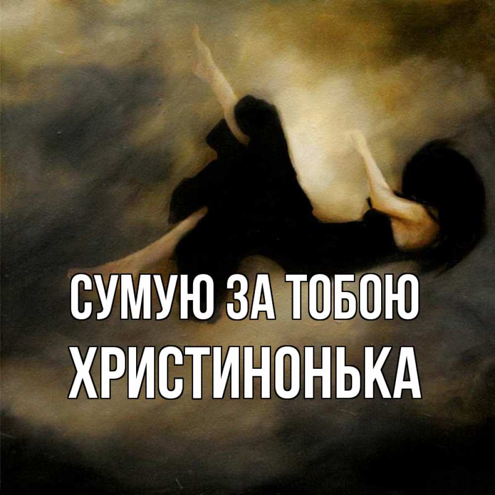 Открытка на каждый день з підписом, Христинонька Сумую за тобою мне без тебя плохо и одиноко Прикольна листівка з побажанням онлайн скачати безкоштовно 