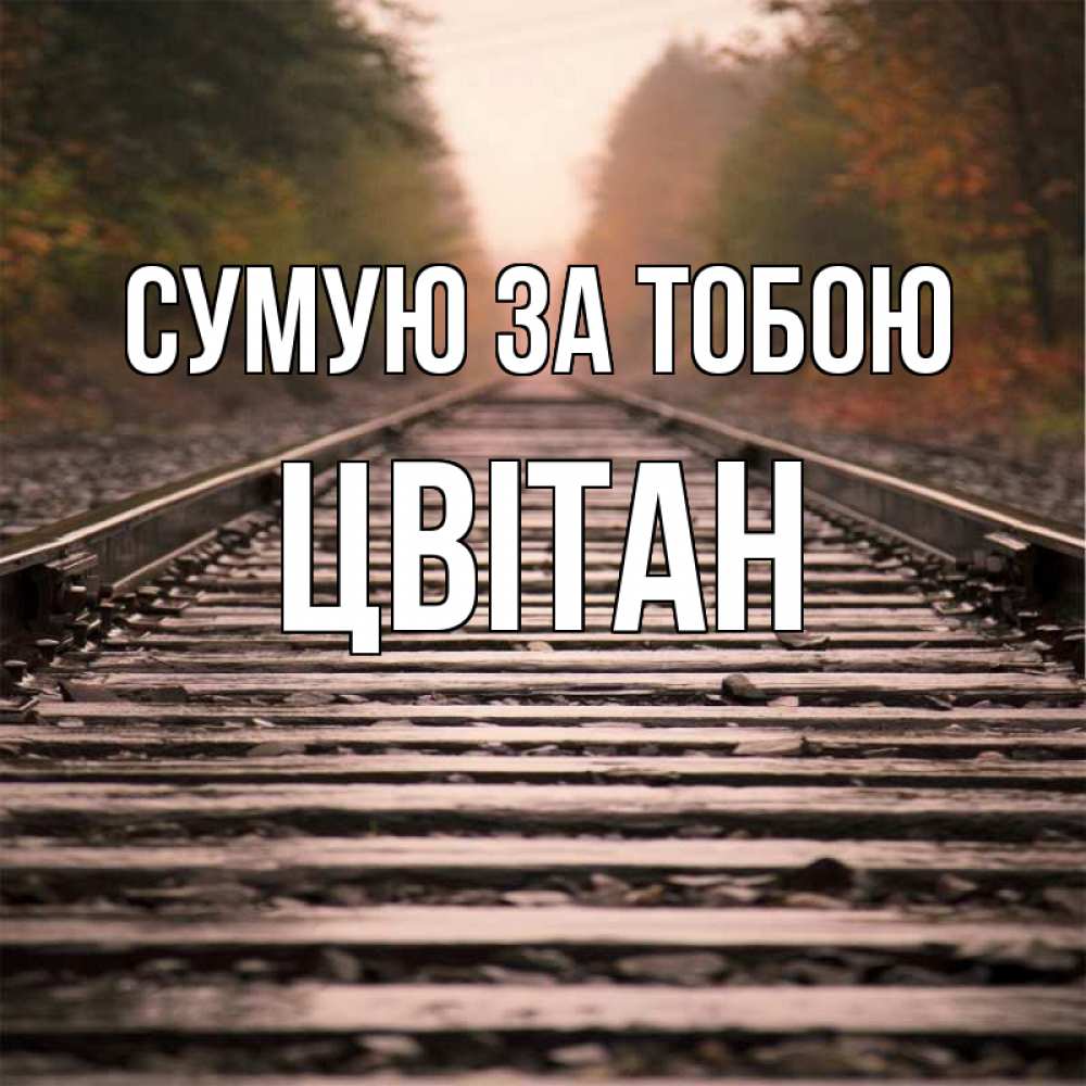 Открытка на каждый день з підписом, Цвітан Сумую за тобою приезжай Прикольна листівка з побажанням онлайн скачати безкоштовно 
