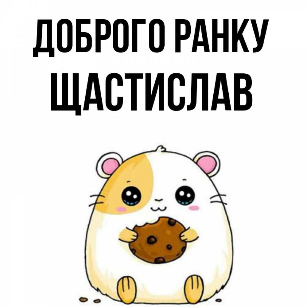 Открытка на каждый день з підписом, Щастислав Доброго ранку есть печеньку. Утречко Прикольна листівка з побажанням онлайн скачати безкоштовно 