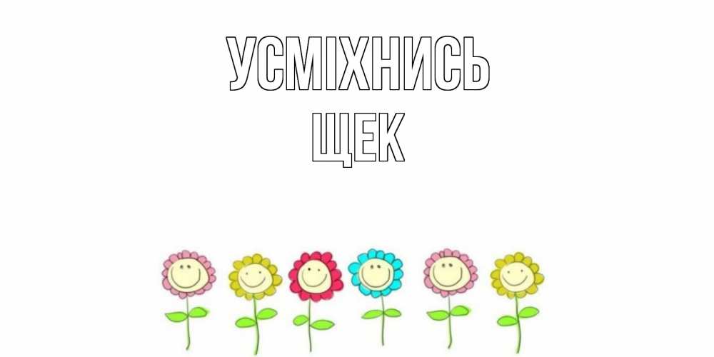 Открытка на каждый день з підписом, Щек Усміхнись улыбка, цветы Прикольна листівка з побажанням онлайн скачати безкоштовно 