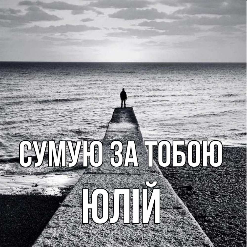 Открытка на каждый день з підписом, Юлій Сумую за тобою скучашки Прикольна листівка з побажанням онлайн скачати безкоштовно 