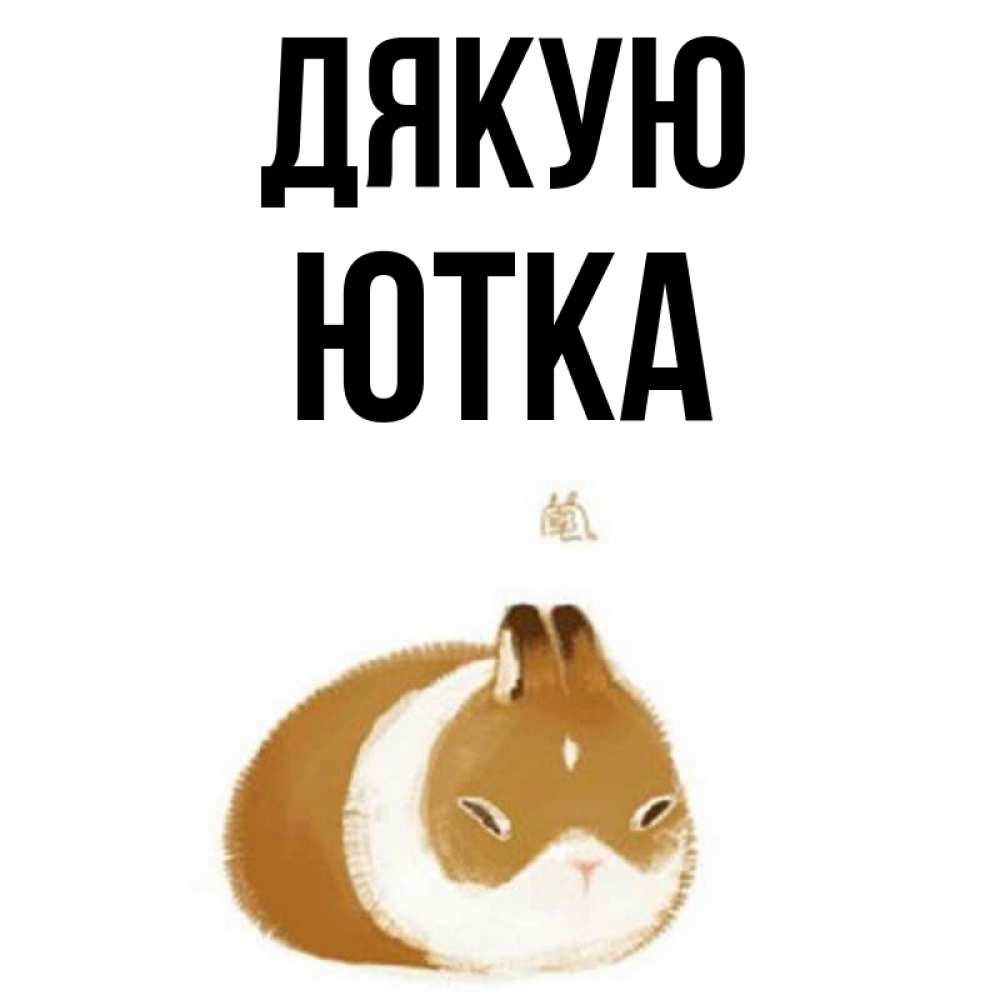 Открытка на каждый день з підписом, Ютка Дякую коричнево белый домашний питомец Прикольна листівка з побажанням онлайн скачати безкоштовно 