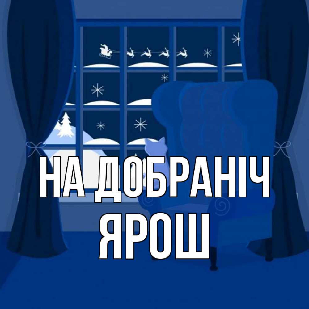 Открытка на каждый день з підписом, Ярош На добраніч зимняя тема Прикольна листівка з побажанням онлайн скачати безкоштовно 
