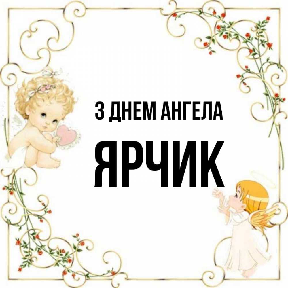Открытка на каждый день з підписом, Ярчик З Днем ангела ангелы желают прекрасных именин Прикольна листівка з побажанням онлайн скачати безкоштовно 