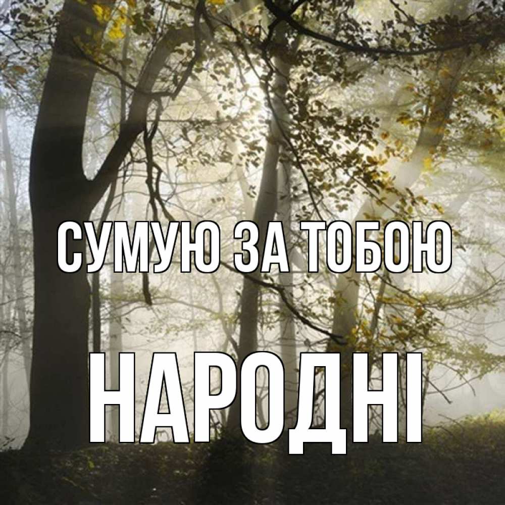 Открытка на каждый день з підписом, народні Сумую за тобою грустно Прикольна листівка з побажанням онлайн скачати безкоштовно 