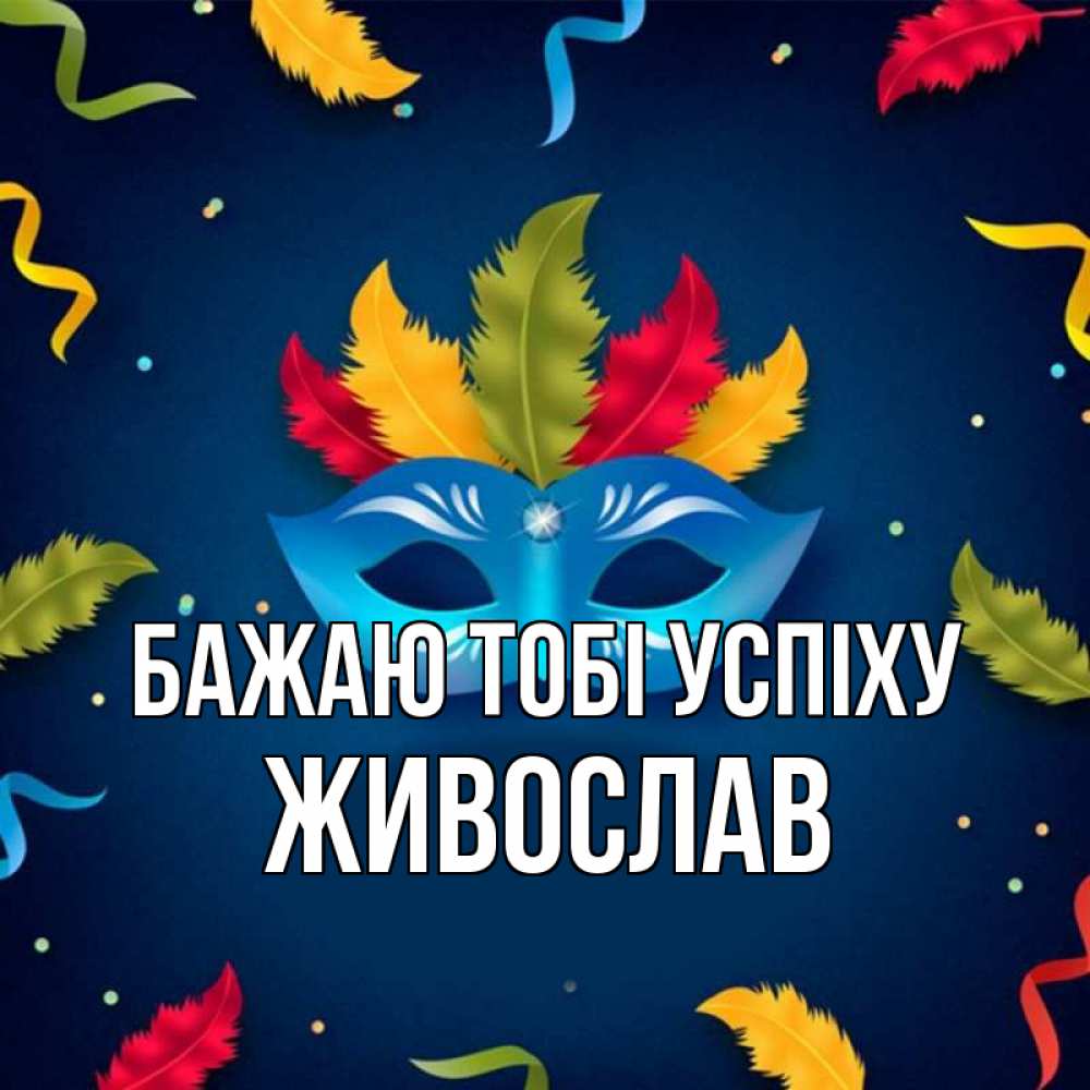 Открытка на каждый день з підписом, Живослав Бажаю тобі успіху маска Прикольна листівка з побажанням онлайн скачати безкоштовно 