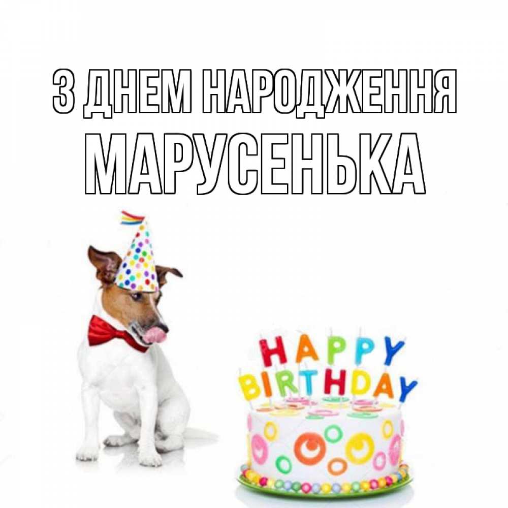 Открытка на каждый день з підписом, Марусенька З Днем народження праздник Прикольна листівка з побажанням онлайн скачати безкоштовно 