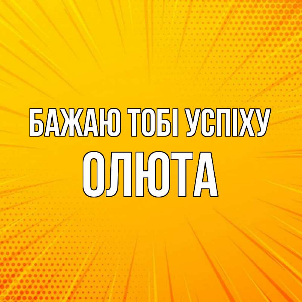 Открытка на каждый день з підписом, Олюта Бажаю тобі успіху фон Прикольна листівка з побажанням онлайн скачати безкоштовно 