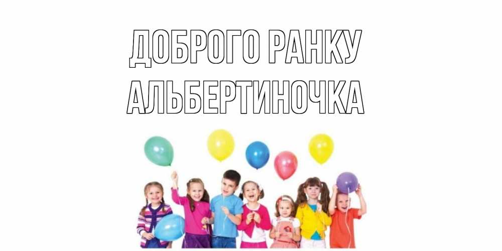 Открытка на каждый день з підписом, Альбертиночка Доброго ранку веселье Прикольна листівка з побажанням онлайн скачати безкоштовно 
