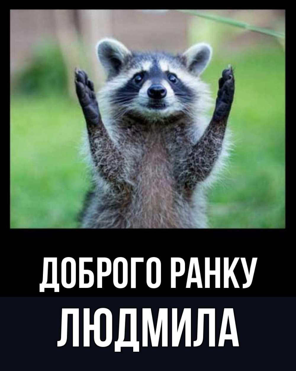 Открытка на каждый день з підписом, Людмила Доброго ранку хорошее настроение утречком Прикольна листівка з побажанням онлайн скачати безкоштовно 
