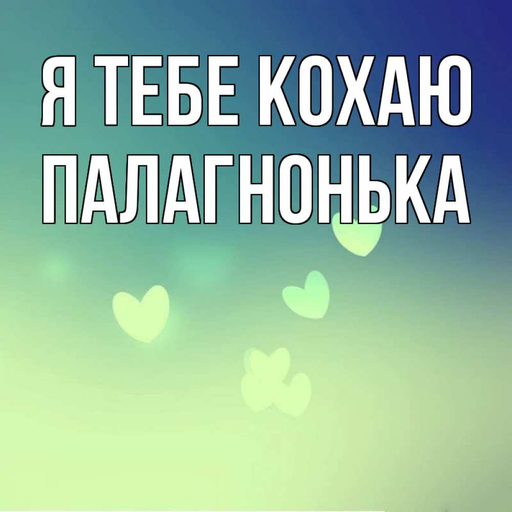 Открытка на каждый день з підписом, Палагнонька Я тебе кохаю градиент синий Прикольна листівка з побажанням онлайн скачати безкоштовно 