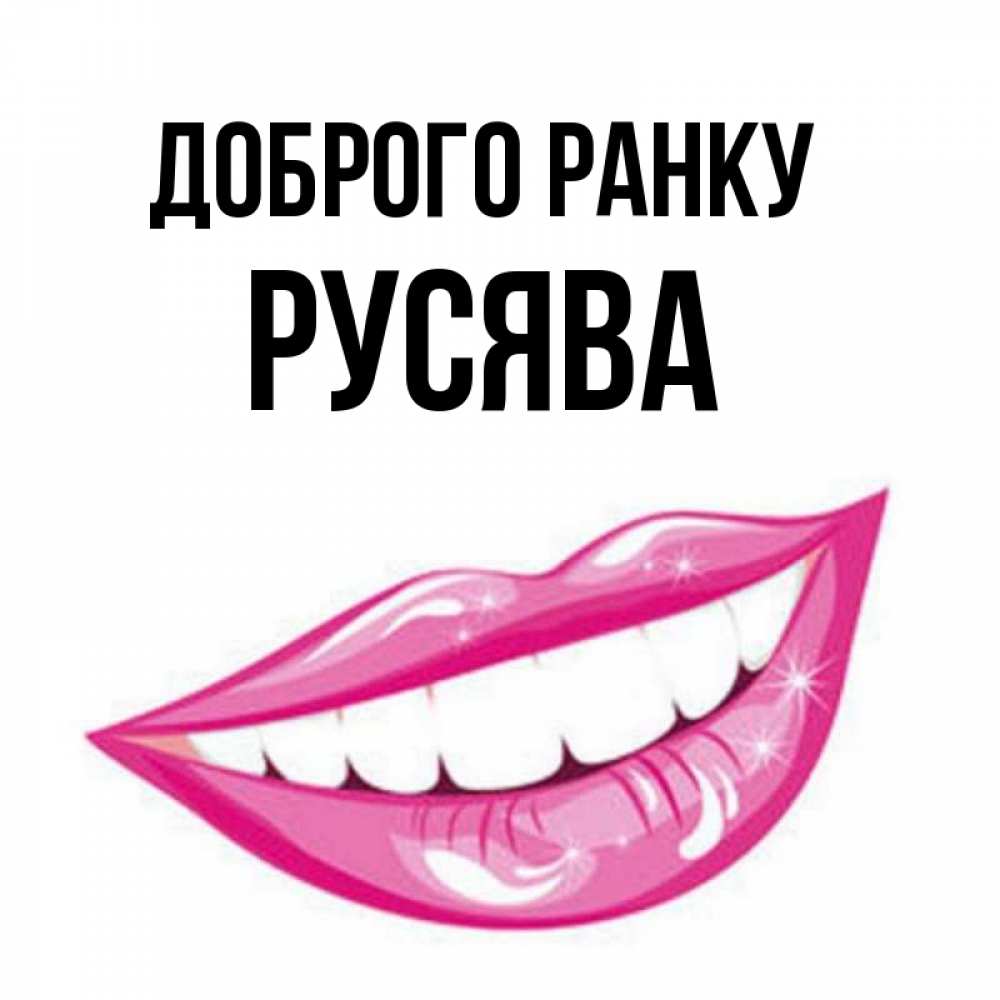 Открытка на каждый день з підписом, Русява Доброго ранку розовые губы и белые зубы Прикольна листівка з побажанням онлайн скачати безкоштовно 