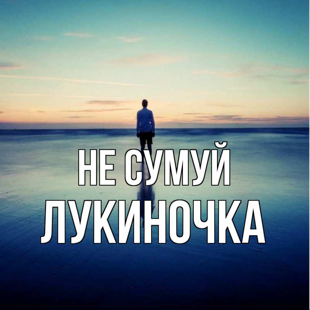 Открытка на каждый день з підписом, Лукиночка Не сумуй небо и гладь льда Прикольна листівка з побажанням онлайн скачати безкоштовно 