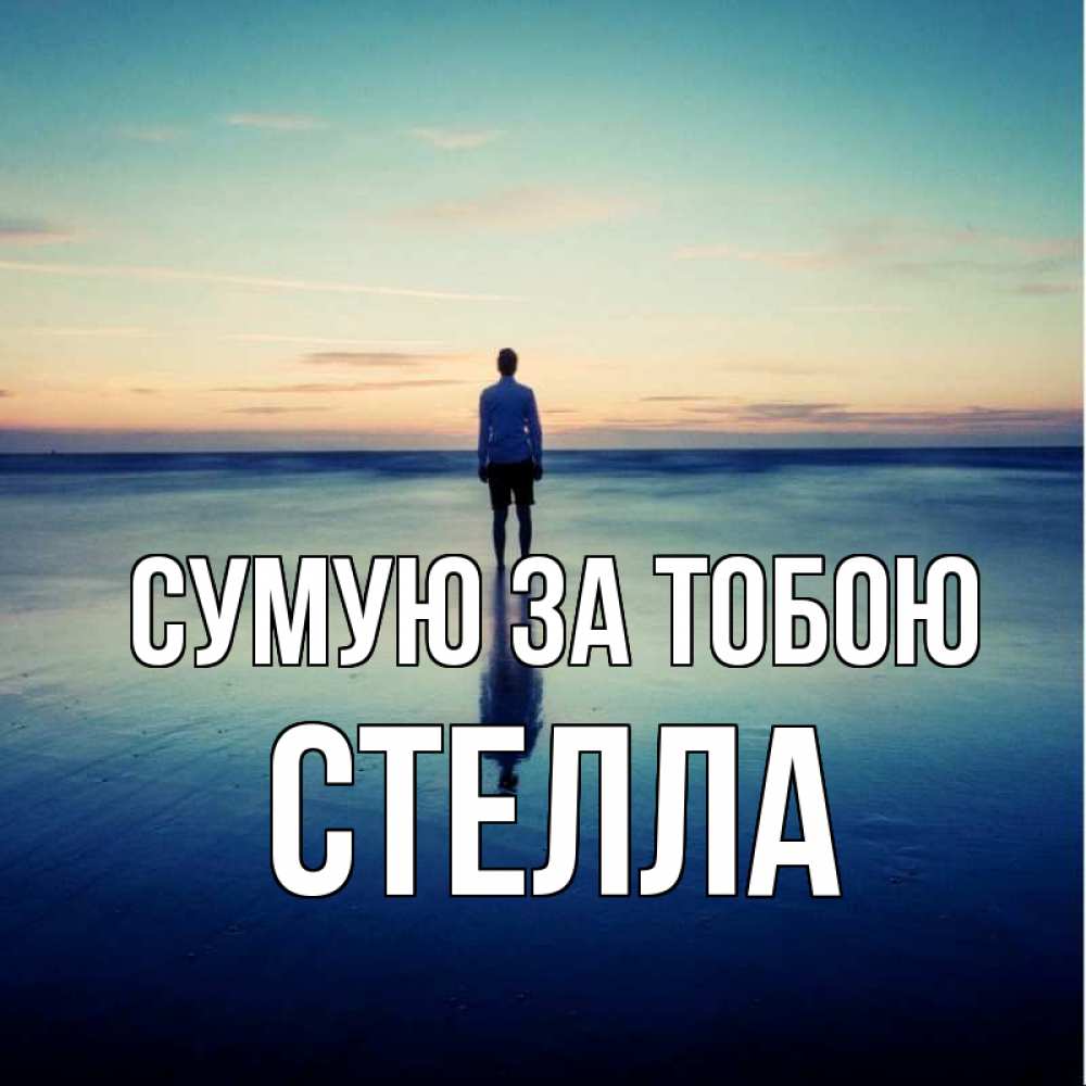 Открытка на каждый день з підписом, Стелла Сумую за тобою зима Прикольна листівка з побажанням онлайн скачати безкоштовно 