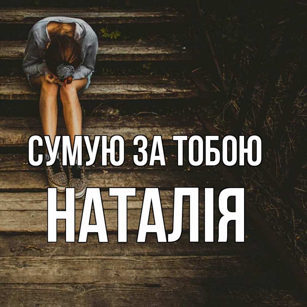 Открытка на каждый день з підписом, Наталія Сумую за тобою грущу Прикольна листівка з побажанням онлайн скачати безкоштовно 