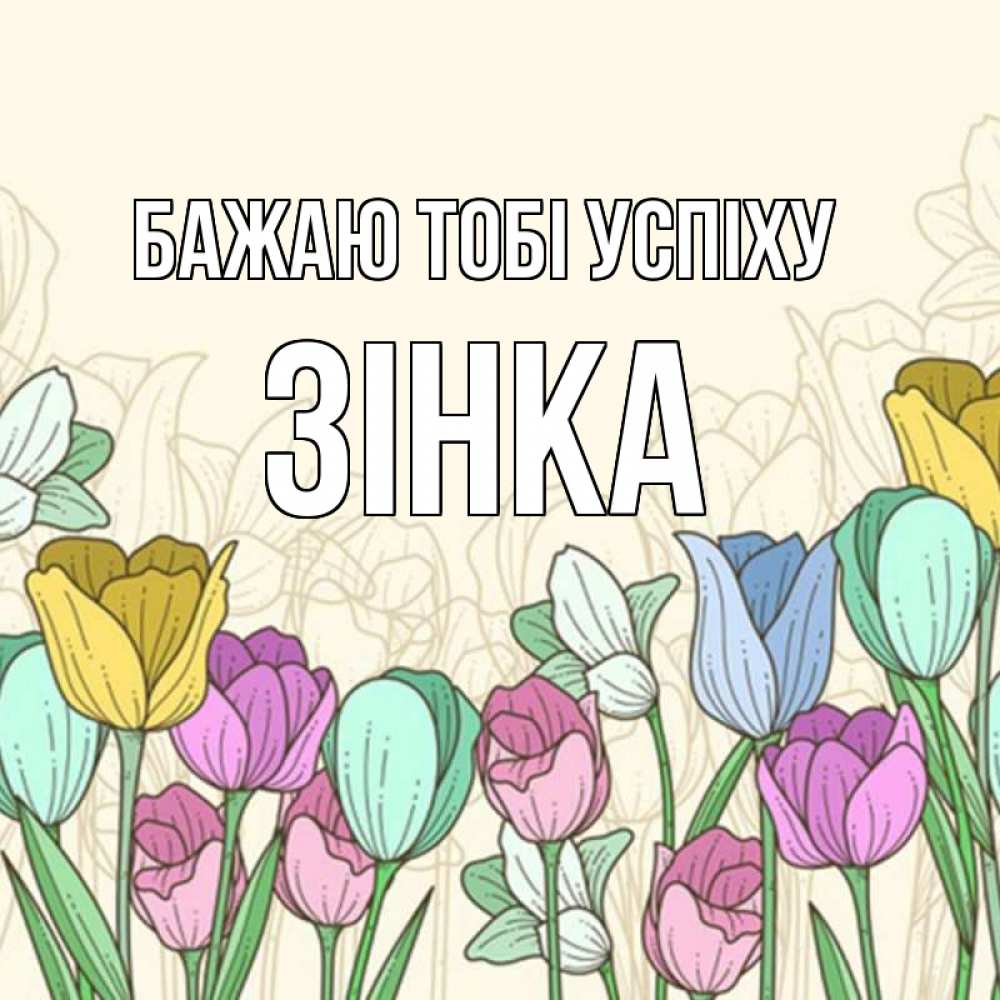 Открытка на каждый день з підписом, Зінка Бажаю тобі успіху тюльпаны Прикольна листівка з побажанням онлайн скачати безкоштовно 