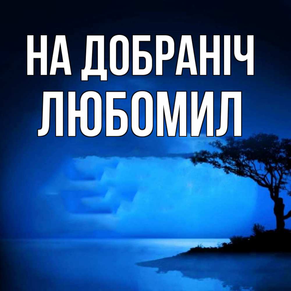 Открытка на каждый день з підписом, Любомил На добраніч ночное побережье Прикольна листівка з побажанням онлайн скачати безкоштовно 