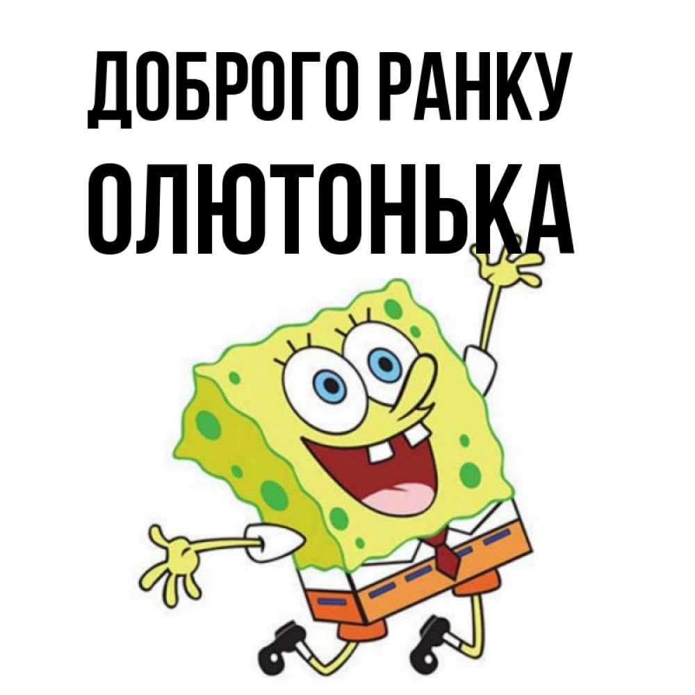 Открытка на каждый день з підписом, Олютонька Доброго ранку улыбающийся спанч Боб Прикольна листівка з побажанням онлайн скачати безкоштовно 