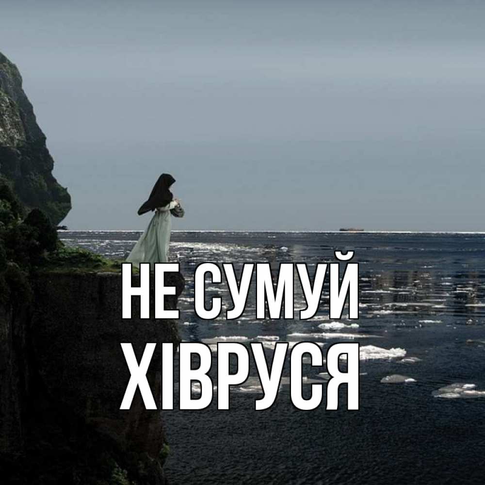 Открытка на каждый день з підписом, Хівруся Не сумуй весна лед тает Прикольна листівка з побажанням онлайн скачати безкоштовно 