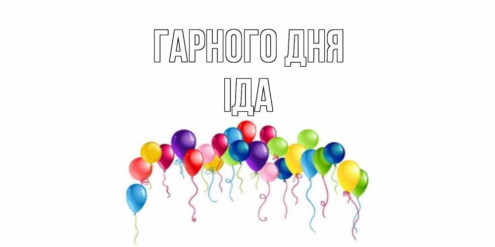 Открытка на каждый день з підписом, Іда Гарного дня открытка с шариками Прикольна листівка з побажанням онлайн скачати безкоштовно 