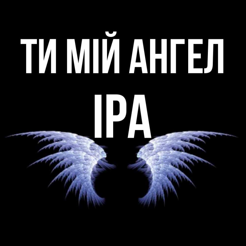 Открытка на каждый день з підписом, Іра Ти мій ангел ангельские крылья на черном фоне Прикольна листівка з побажанням онлайн скачати безкоштовно 