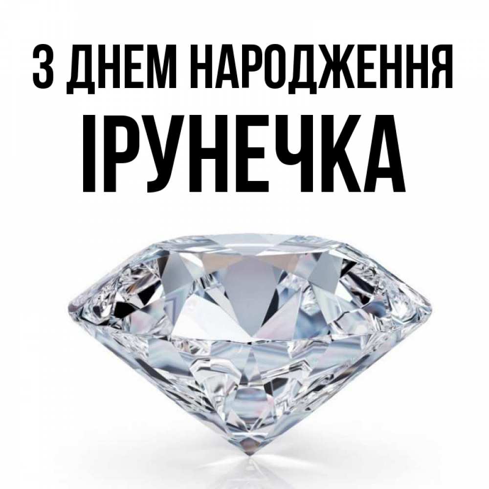 Открытка на каждый день з підписом, Ірунечка З Днем народження к пожеланием быть богатым Прикольна листівка з побажанням онлайн скачати безкоштовно 
