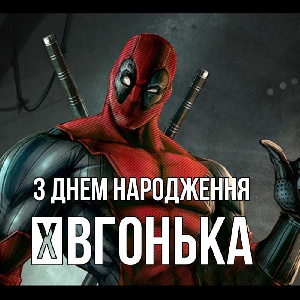 Открытка на каждый день з підписом, Ївгонька З Днем народження марвел супергерои Прикольна листівка з побажанням онлайн скачати безкоштовно 