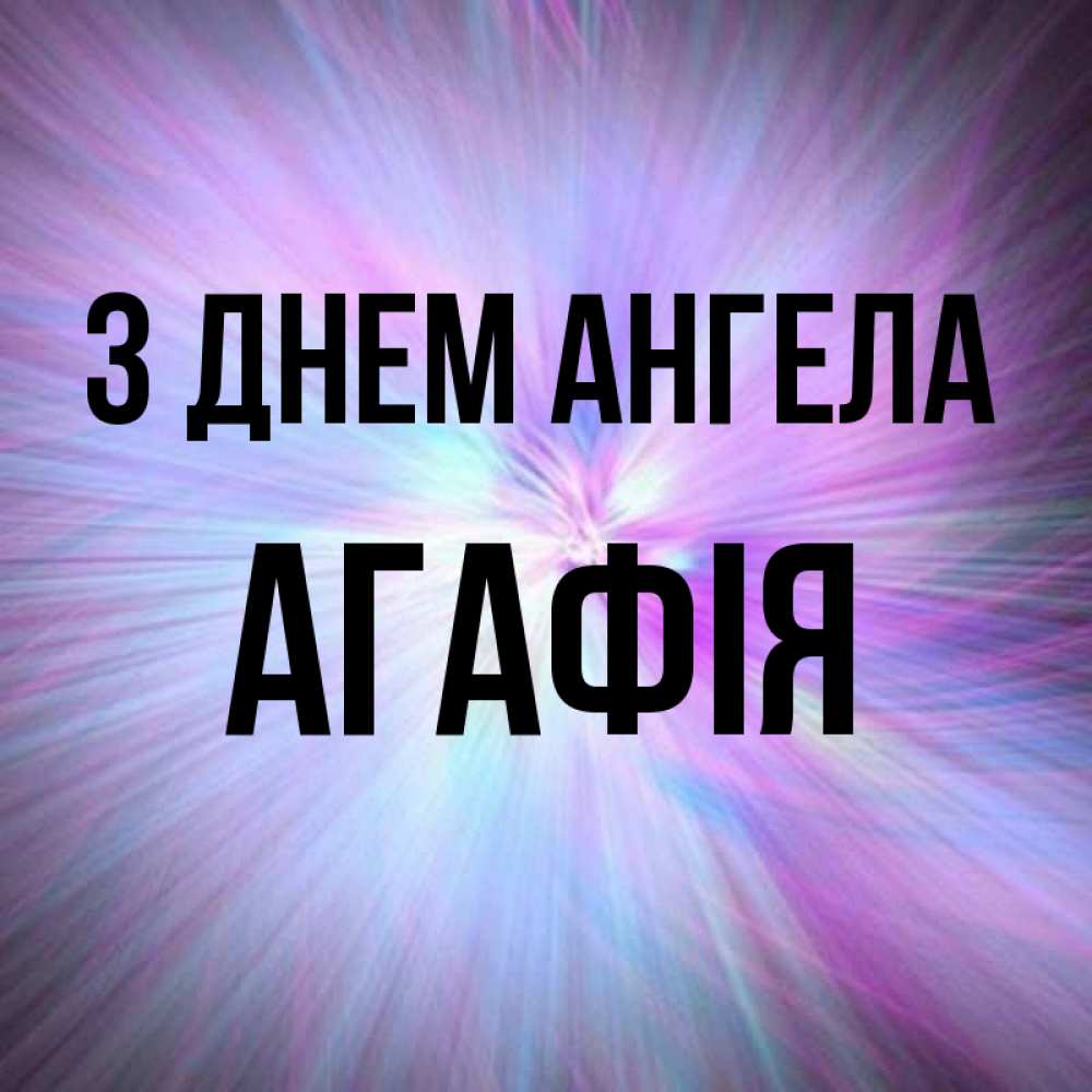 Открытка на каждый день з підписом, Агафія З Днем ангела ангельский свет Прикольна листівка з побажанням онлайн скачати безкоштовно 