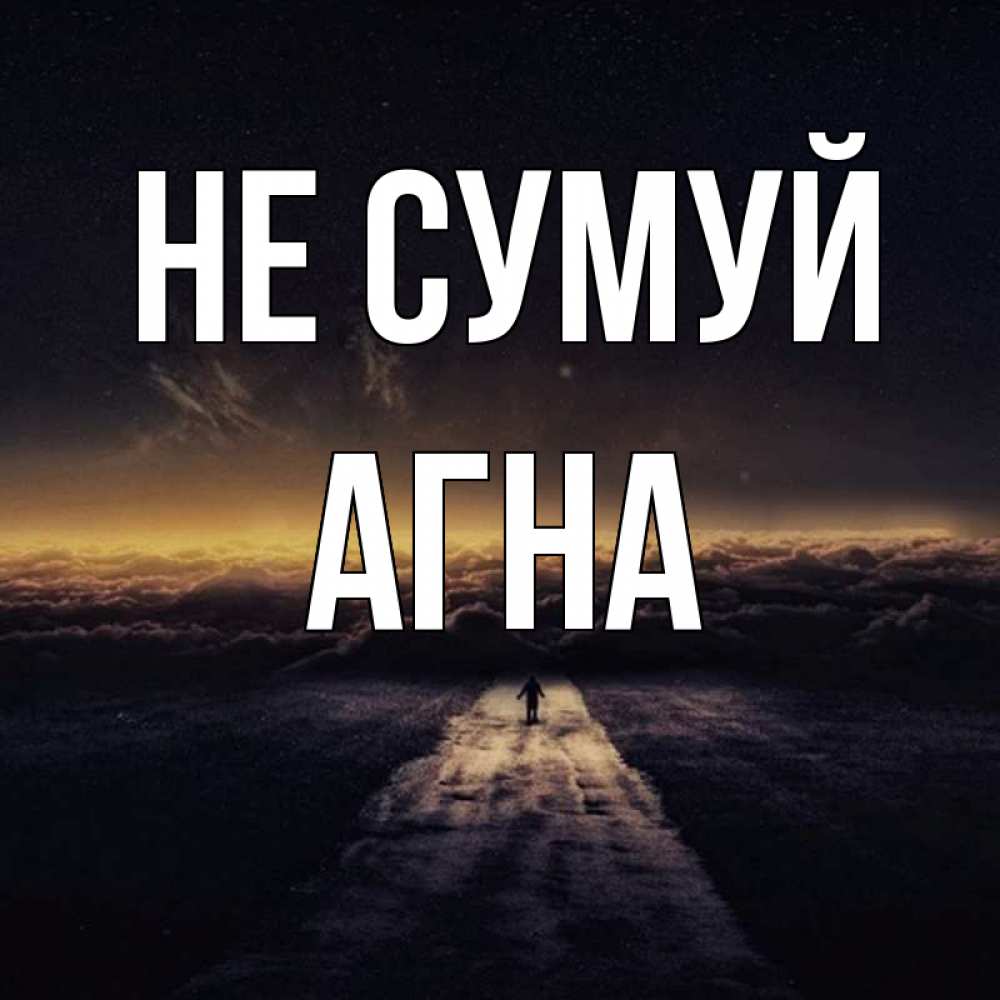 Открытка на каждый день з підписом, Агна Не сумуй дорога в никуда Прикольна листівка з побажанням онлайн скачати безкоштовно 