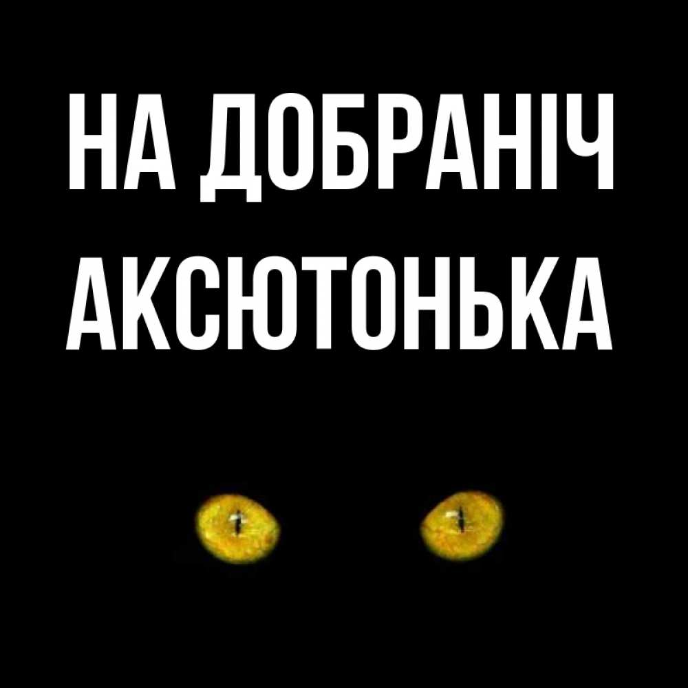 Открытка на каждый день з підписом, Аксютонька На добраніч сладких снов бесстрашный мой дружочек Прикольна листівка з побажанням онлайн скачати безкоштовно 