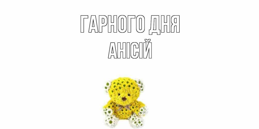 Открытка на каждый день з підписом, Анісій Гарного дня позитивного настроения вам Прикольна листівка з побажанням онлайн скачати безкоштовно 