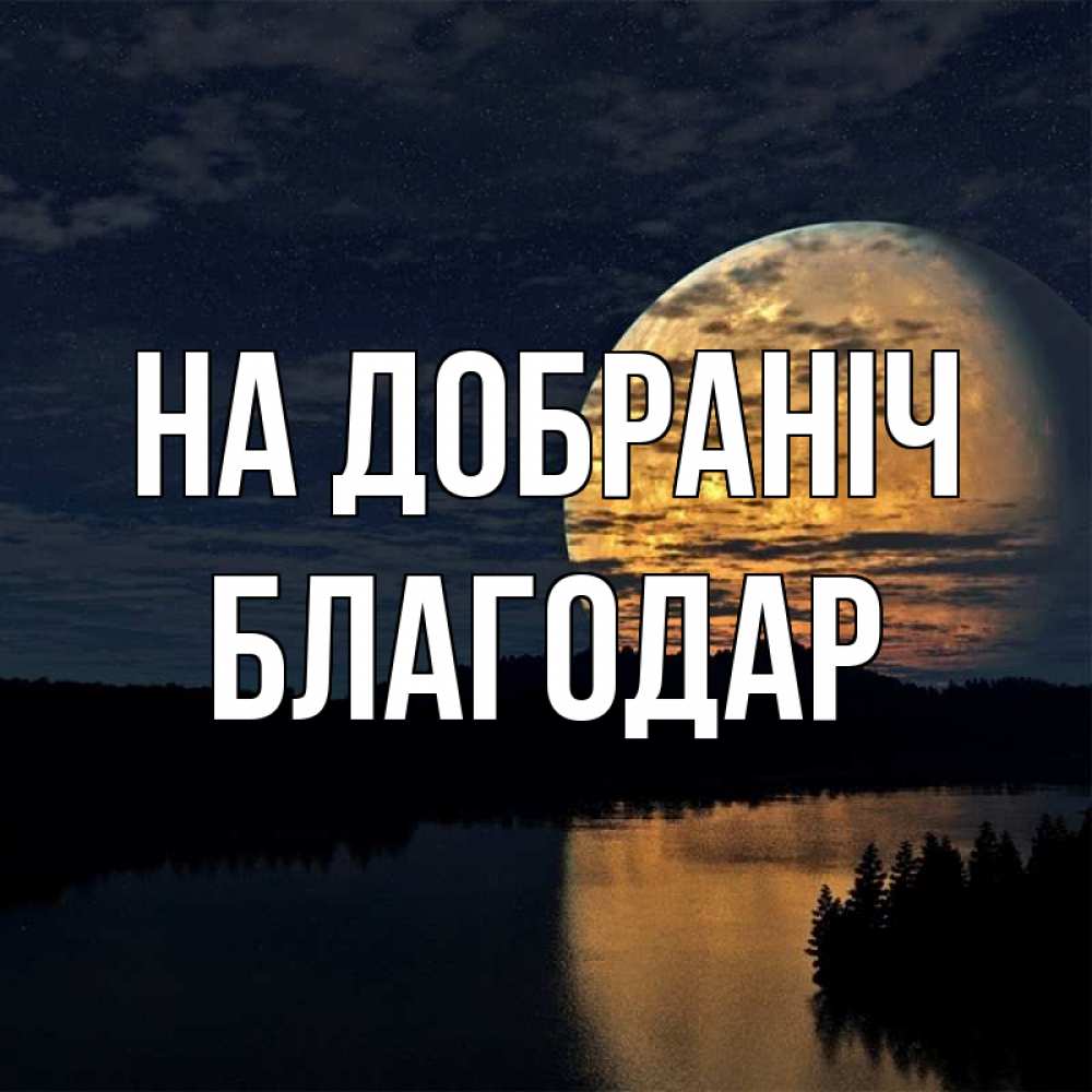 Открытка на каждый день з підписом, Благодар На добраніч речка Прикольна листівка з побажанням онлайн скачати безкоштовно 